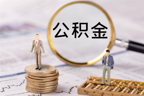 台山公积金封存取（公积金封存取出需要什么手续）