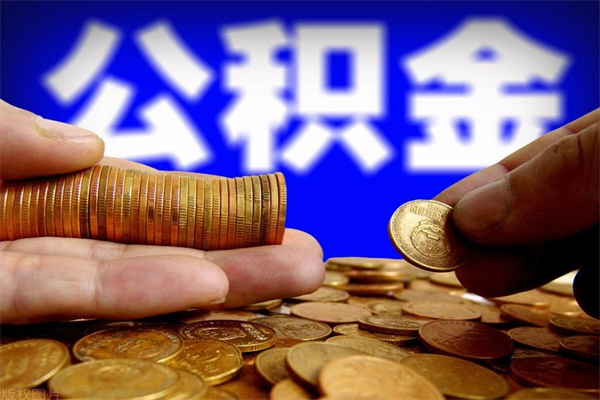 台山封存公积金取流程（对于封存的公积金怎么提取）