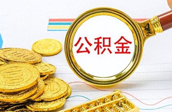 台山离职后怎么将公积金的钱取出来（离职后如何把公积金的钱取出来）