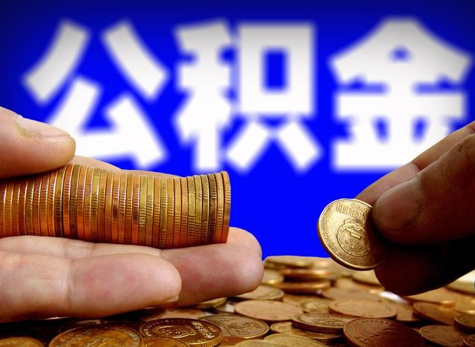 台山封存住房公积金如何取（封存的公积金提取方法）